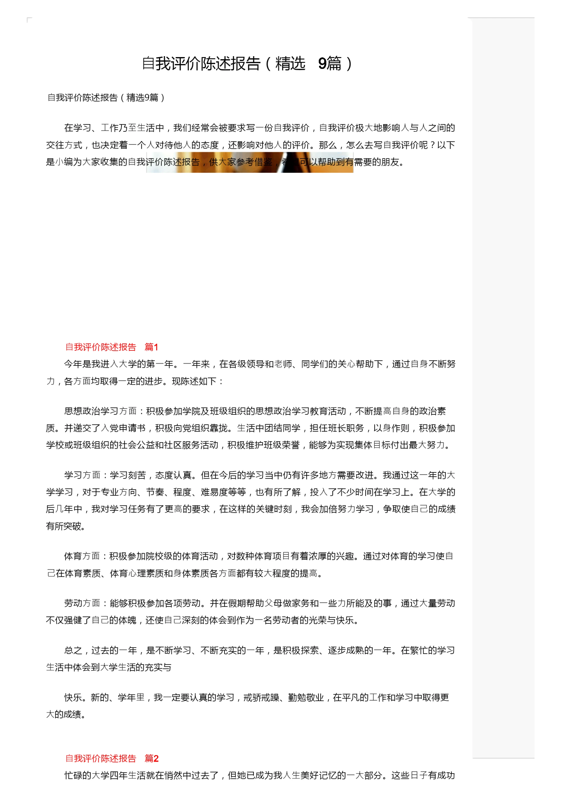 自我评价陈述报告（精选9篇）.docx