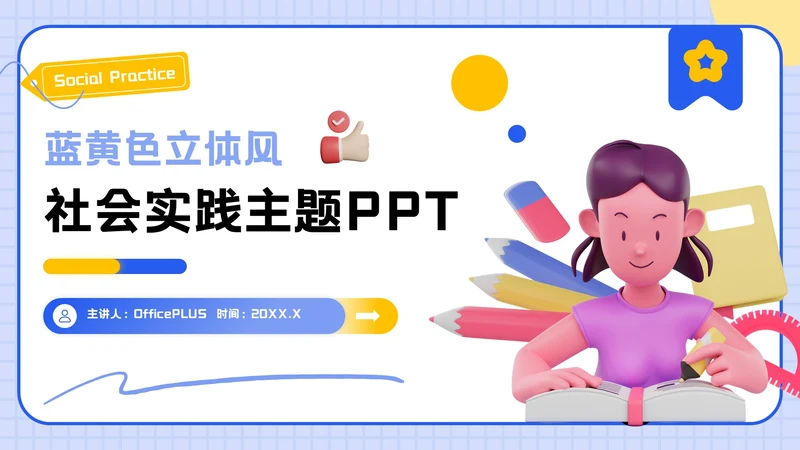 蓝黄色立体风社会实践主题PPT模板