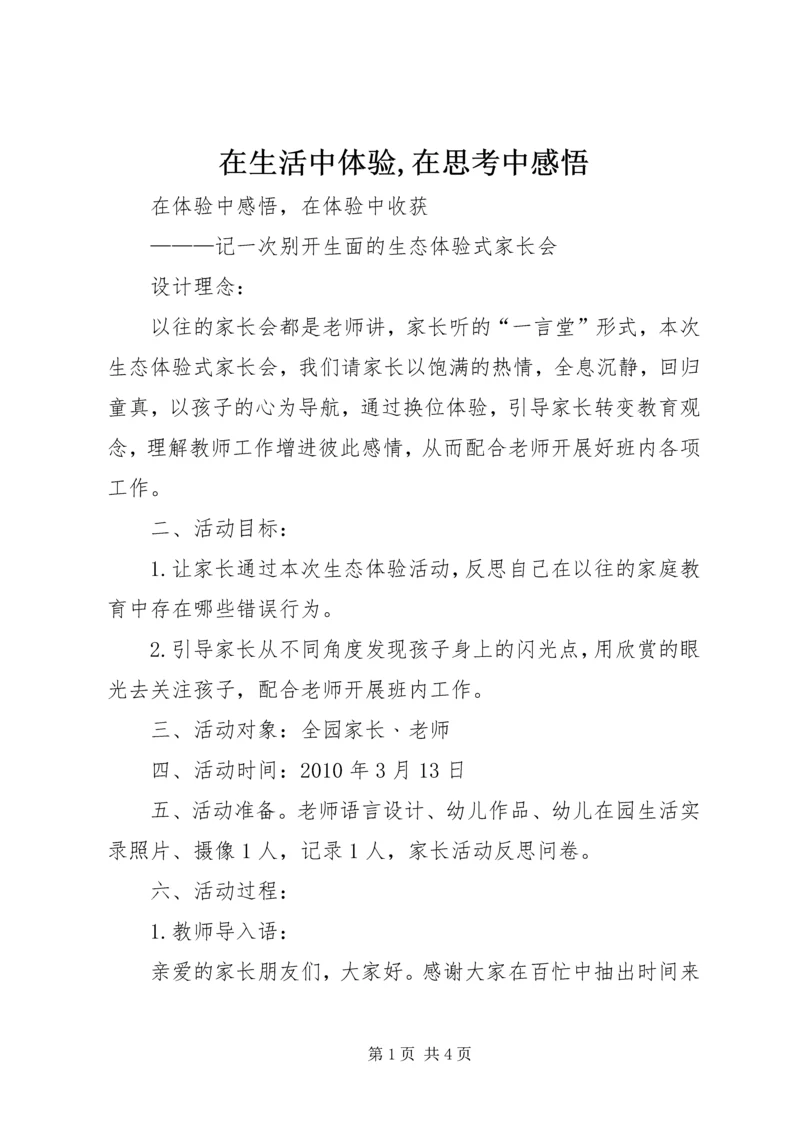 在生活中体验,在思考中感悟 (2).docx