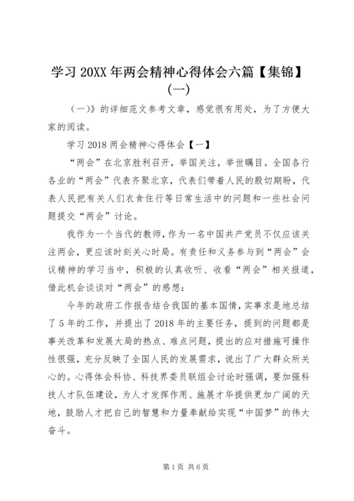 学习20XX年两会精神心得体会六篇【集锦】(一).docx