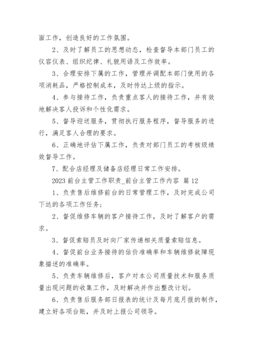 2023前台主管工作职责_前台主管工作内容.docx