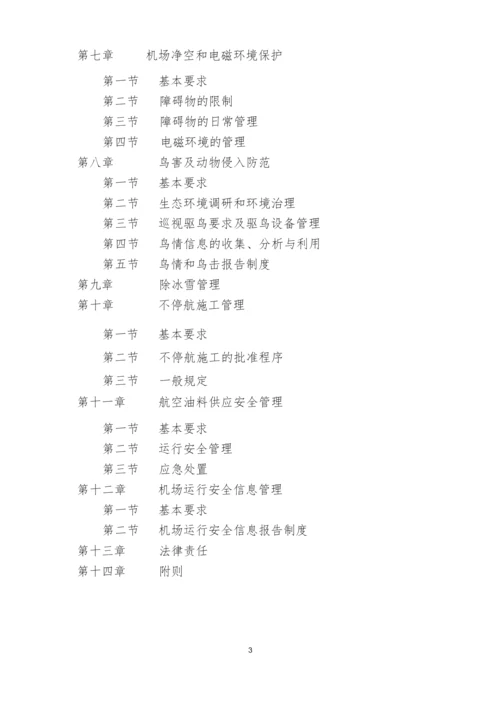 《民用机场运行安全管理规定》(CCAR-140)(191号令).docx