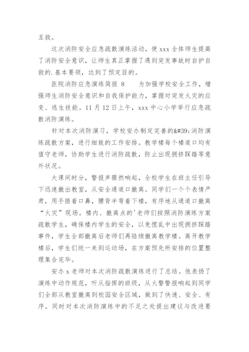 医院消防应急演练简报.docx