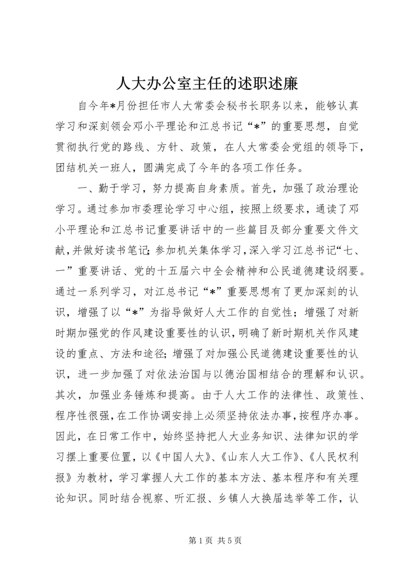 人大办公室主任的述职述廉.docx