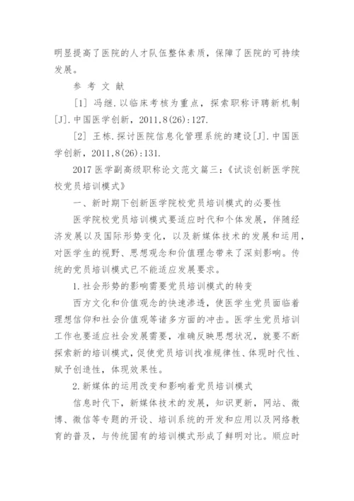 2017医学副高级职称论文要求是什么.docx