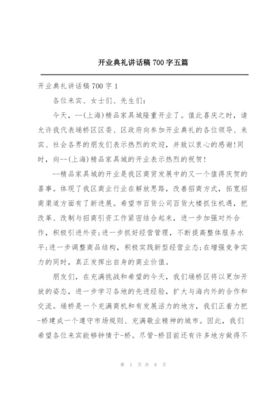 开业典礼讲话稿700字五篇.docx