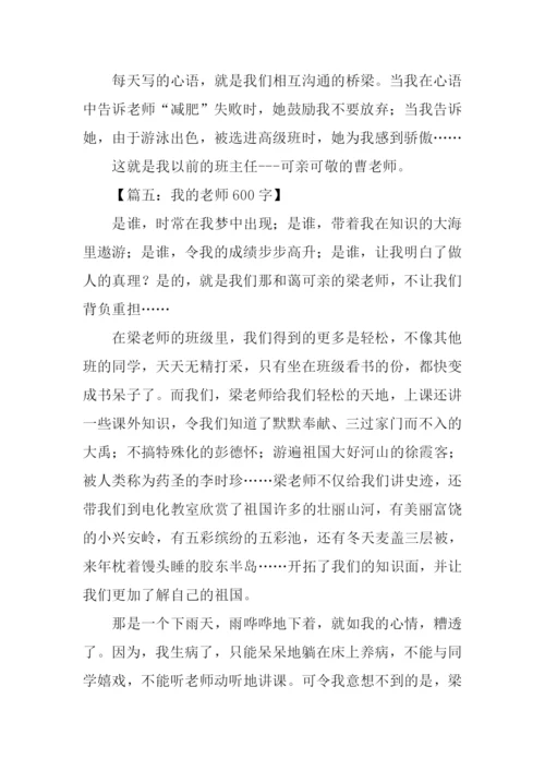 我的老师作文-16.docx