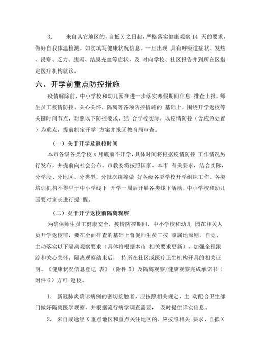 中小学和幼儿园防控新冠肺炎开学工作指南.docx