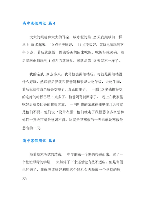 2021年高中寒假周记合集6篇.docx