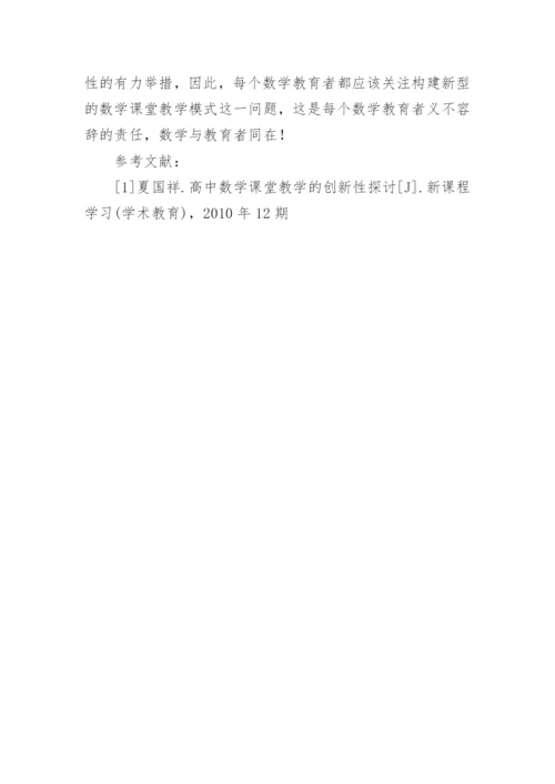 构建新型数学课堂教学模式研究论文.docx