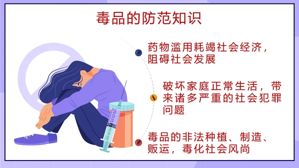 卡通紫色珍爱生命远离毒品主题班会带内容PPT模板