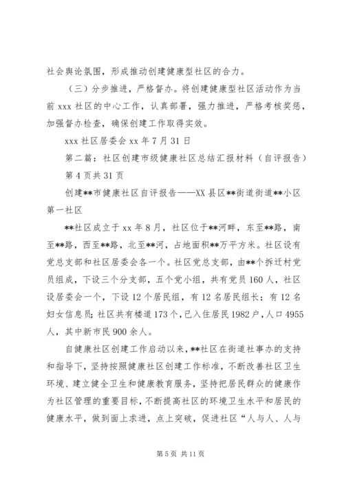 健康社区创建汇报材料.docx