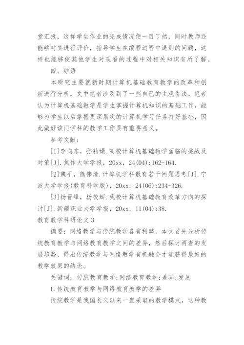 教育教学科研论文.docx