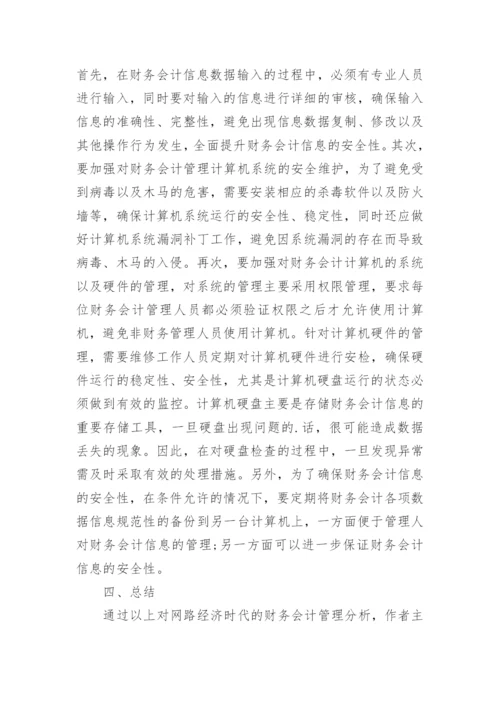 论网络经济时代的财务会计管理毕业论文.docx