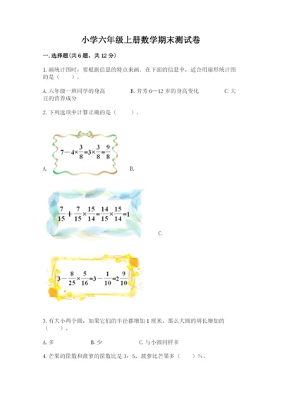 小学六年级上册数学期末测试卷带答案（达标题）.docx