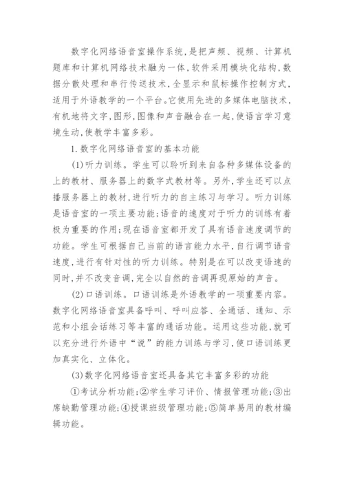 浅析数字化网络语音室应用和管理中的问题及对策论文.docx