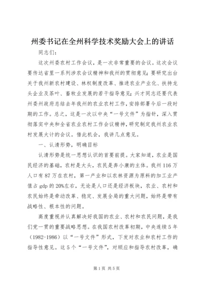 州委书记在全州科学技术奖励大会上的讲话.docx