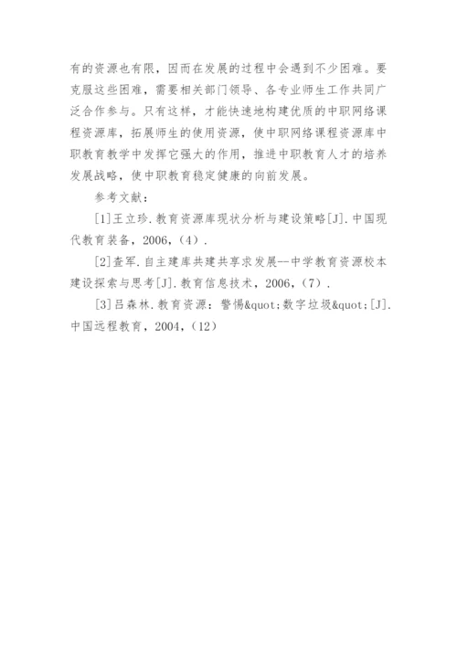 探析中职网络课程资源库的构建的优秀论文.docx