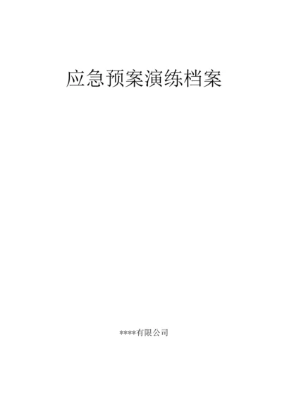 应急预案演练档案.docx