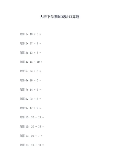 大班下学期加减法口算题