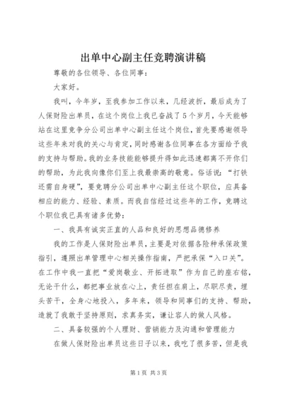 出单中心副主任竞聘演讲稿.docx