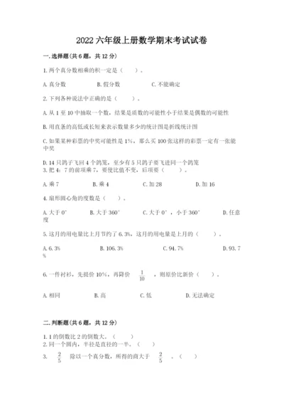2022六年级上册数学期末考试试卷（精选题）.docx