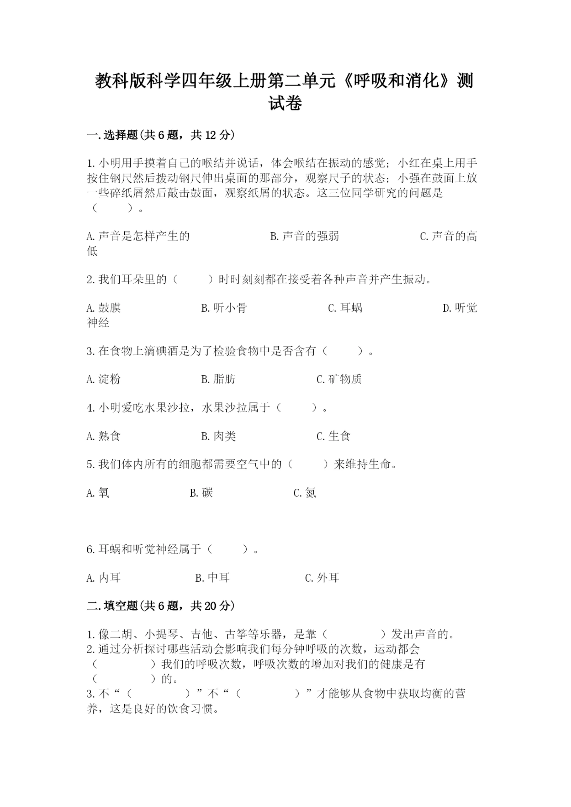 教科版科学四年级上册第二单元《呼吸和消化》测试卷【培优】.docx