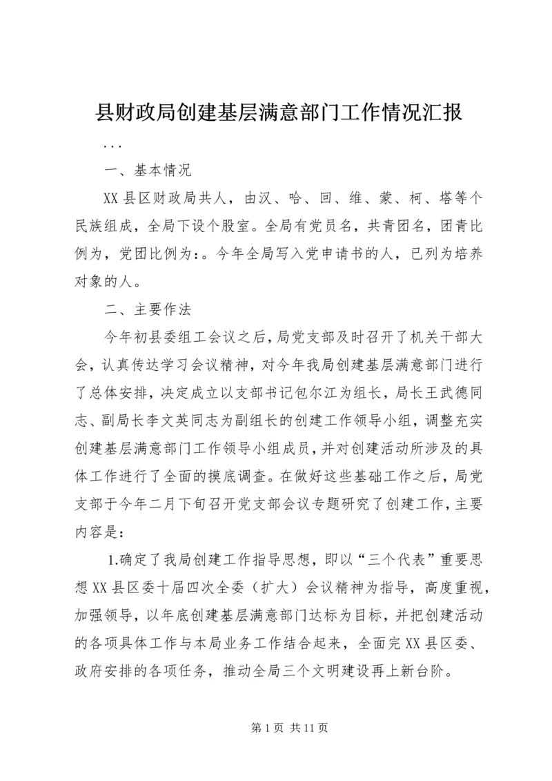 县财政局创建基层满意部门工作情况汇报 (4).docx