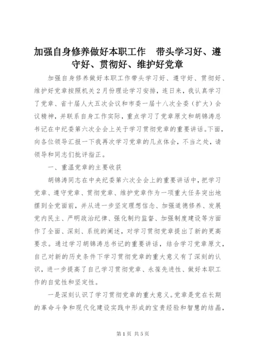 加强自身修养做好本职工作　带头学习好、遵守好、贯彻好、维护好党章.docx