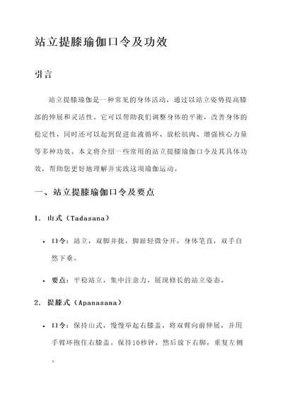 站立提膝瑜伽口令及功效