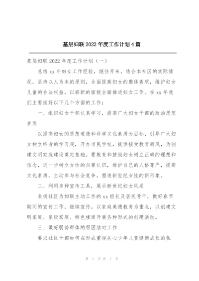 基层妇联2022年度工作计划4篇.docx