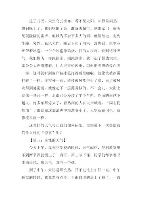 奇怪的天气作文.docx