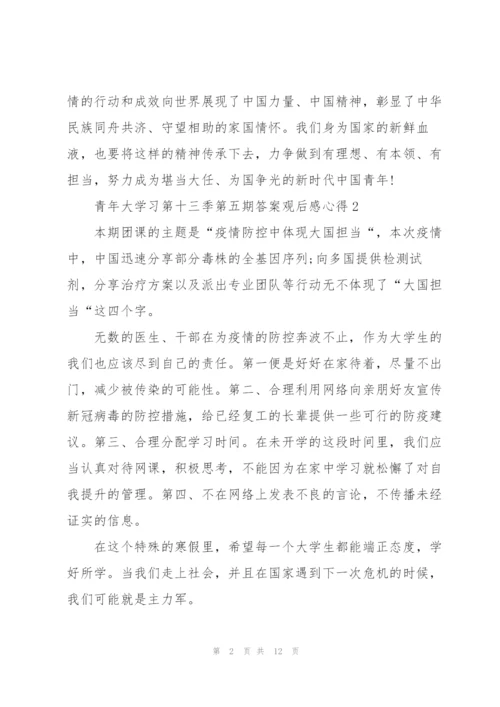 青年大学习第十三季第五期答案观后感心得10篇.docx