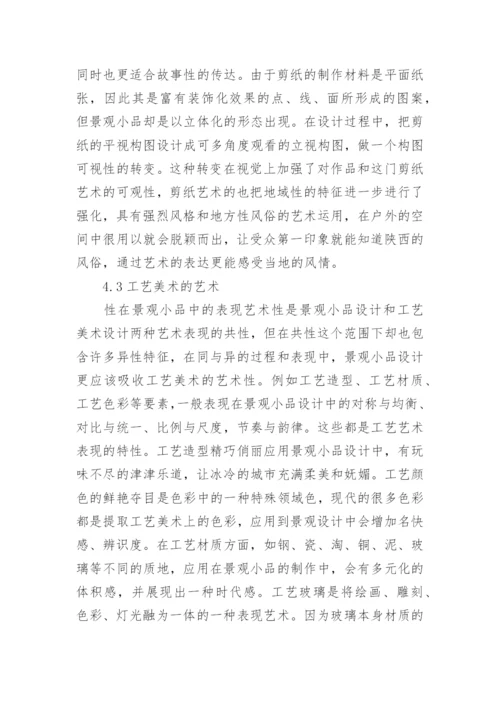 工艺美术在景观小品设计中的表现论文.docx