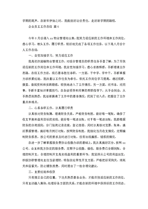 企业员工工作总结范文集合十篇 1