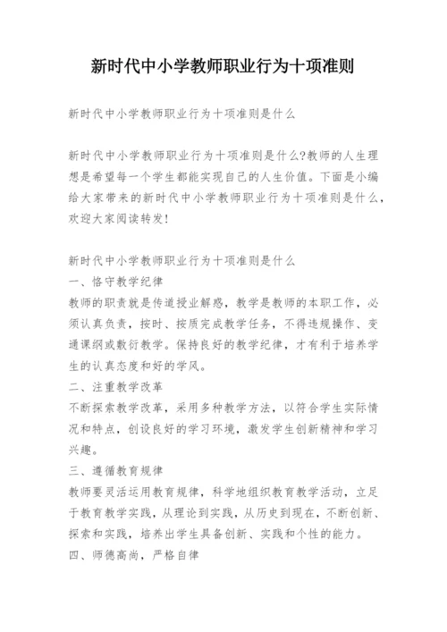 新时代中小学教师职业行为十项准则.docx