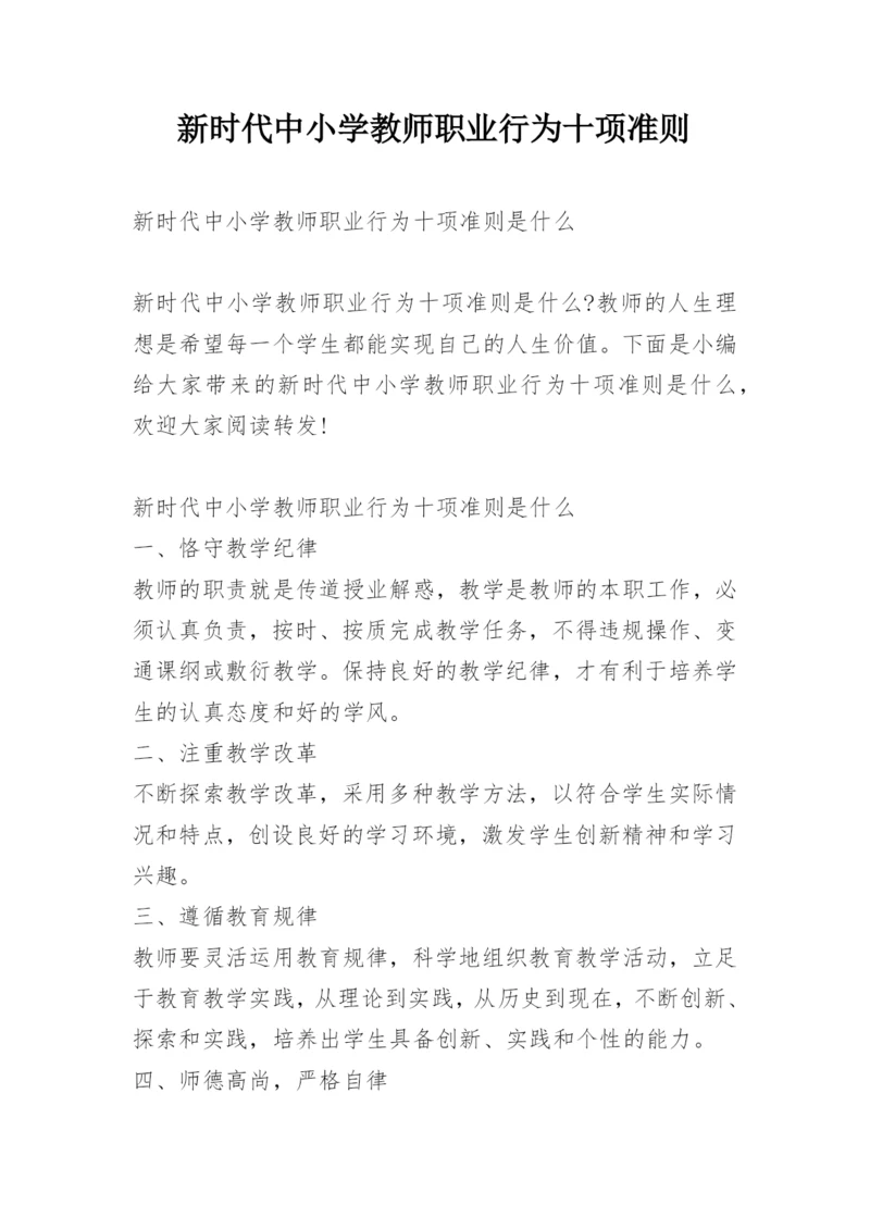 新时代中小学教师职业行为十项准则.docx