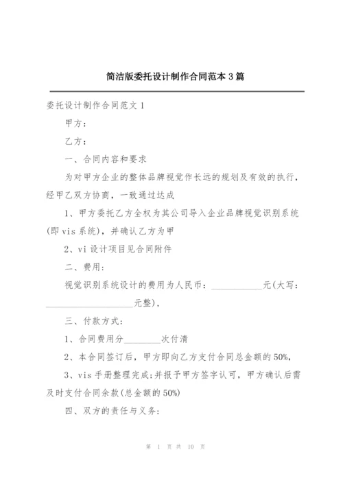 简洁版委托设计制作合同范本3篇.docx