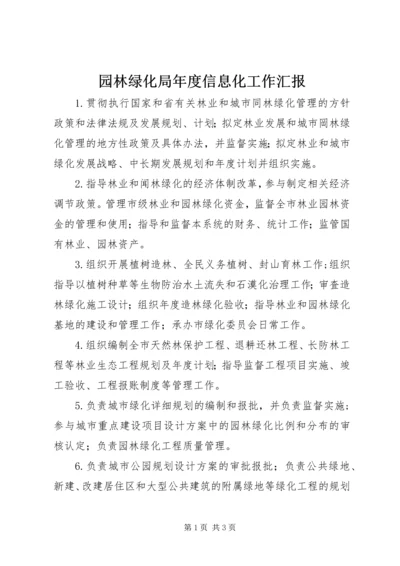 园林绿化局年度信息化工作汇报 (4).docx