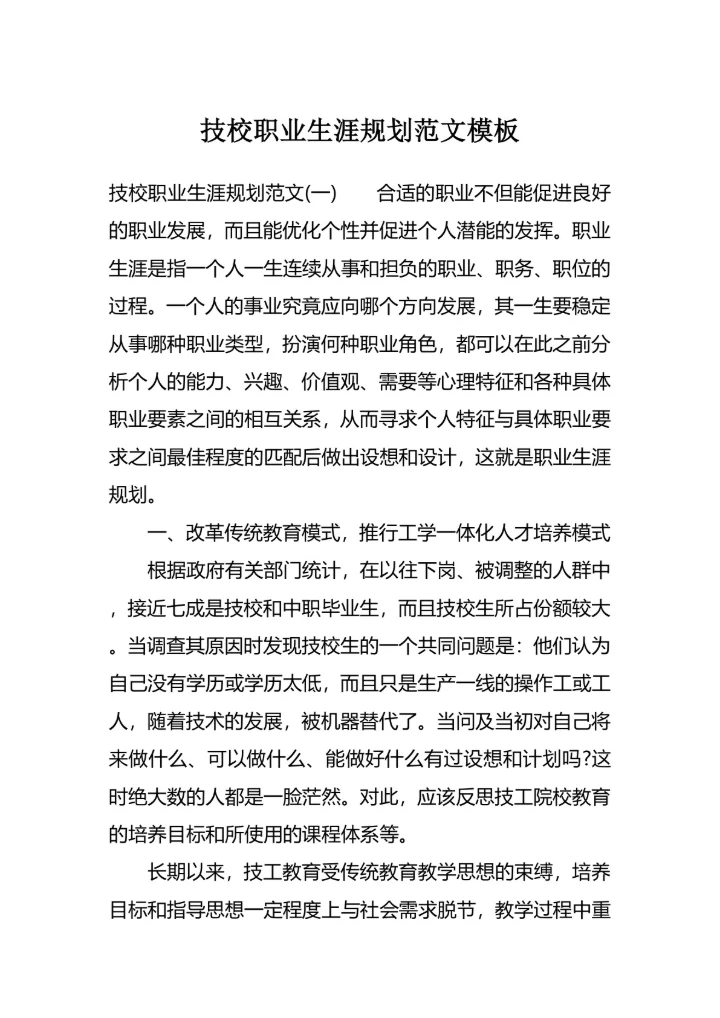 技校职业生涯规划范文模板