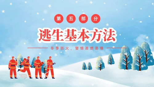 红蓝色卡通插画冬季防火安全知识培训PPT课件冬季安全
