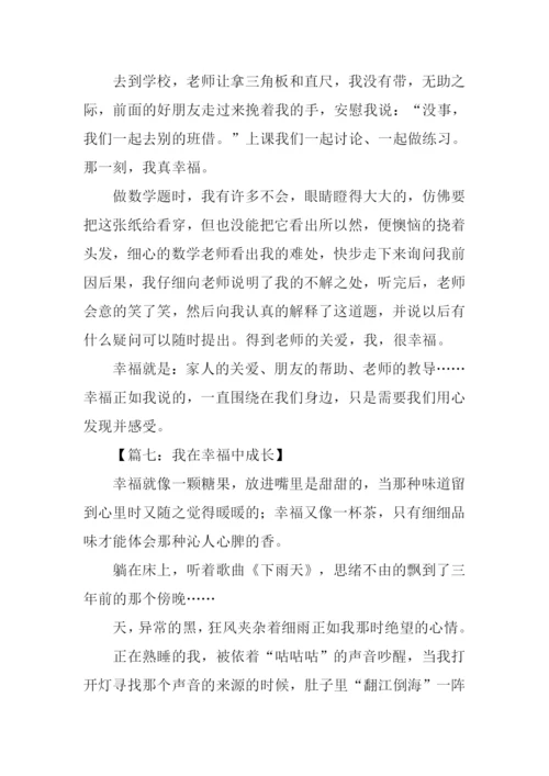 我在幸福中成长作文500字.docx