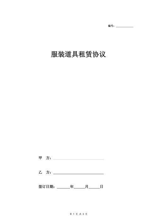 服装道具租赁协议