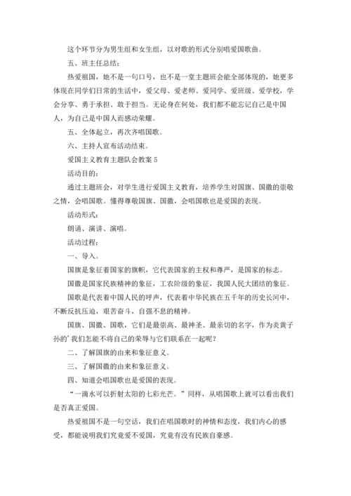 爱国主义教育主题队会教案（通用9篇.docx