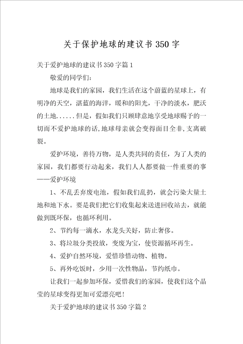 关于保护地球的建议书350字