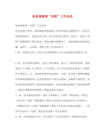 精编之委托书权益保障部双联工作总结.docx