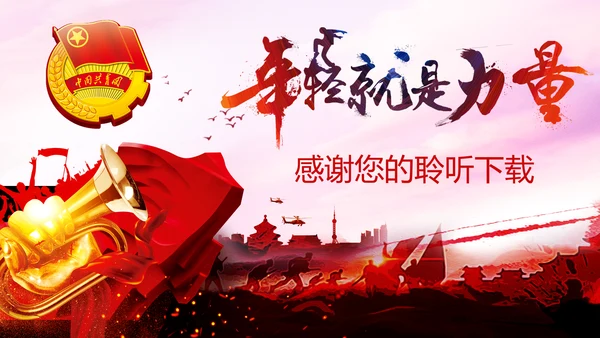 中国共青团年轻就是力量青春梦想工作汇报PPT模板