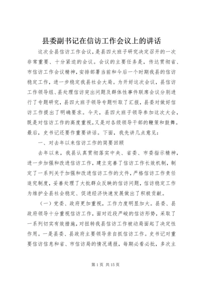 县委副书记在信访工作会议上的讲话.docx