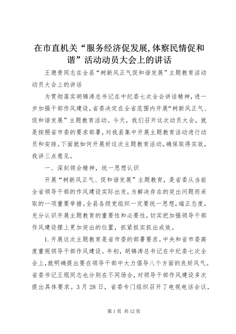 在市直机关“服务经济促发展,体察民情促和谐”活动动员大会上的讲话 (2).docx