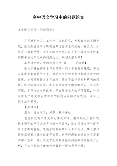 高中语文学习中的问题论文精编.docx
